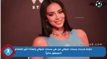 «وجه جديد» بسنت شوقي من هي بسنت شوقي ولماذا تثير اهتمام الجمهور حالياً